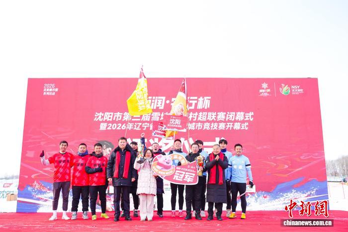 从百队“村超”到全省“城竞”：辽宁省雪地足