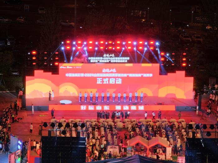 山东省体育消费季暨济南潮流体育消费季启动