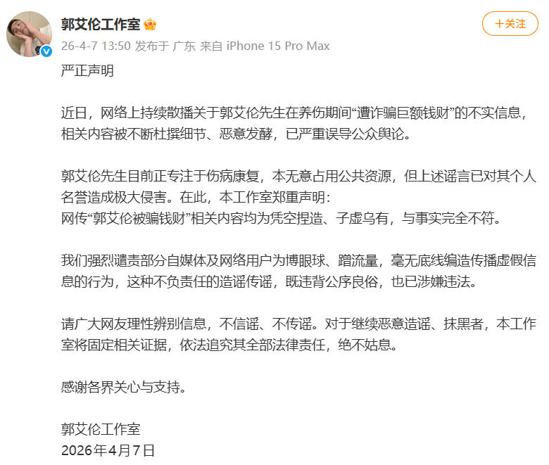 郭艾伦工作室严正声明：网络谣言称其遭诈骗纯